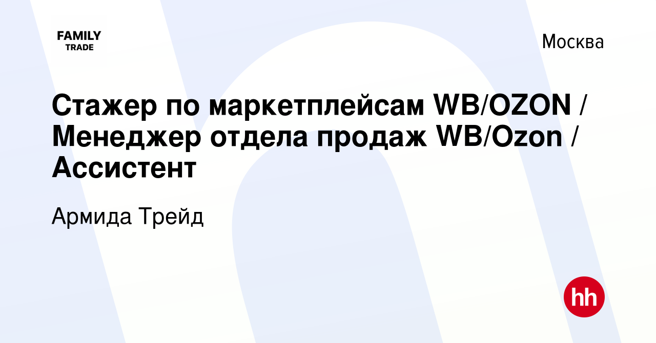 Вакансия Стажер по маркетплейсам WB/OZON Менеджер отдела продаж WB