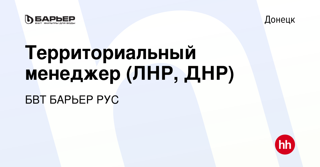 Вакансия Территориальный менеджер (ЛНР, ДНР) в Донецке, работа в компании  БВТ БАРЬЕР РУС (вакансия в архиве c 18 октября 2023)