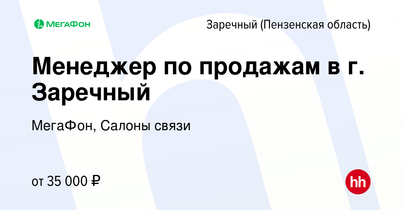 Вакансия Менеджер по продажам в г. Заречный в Заречном, работа в компании  МегаФон, Салоны связи