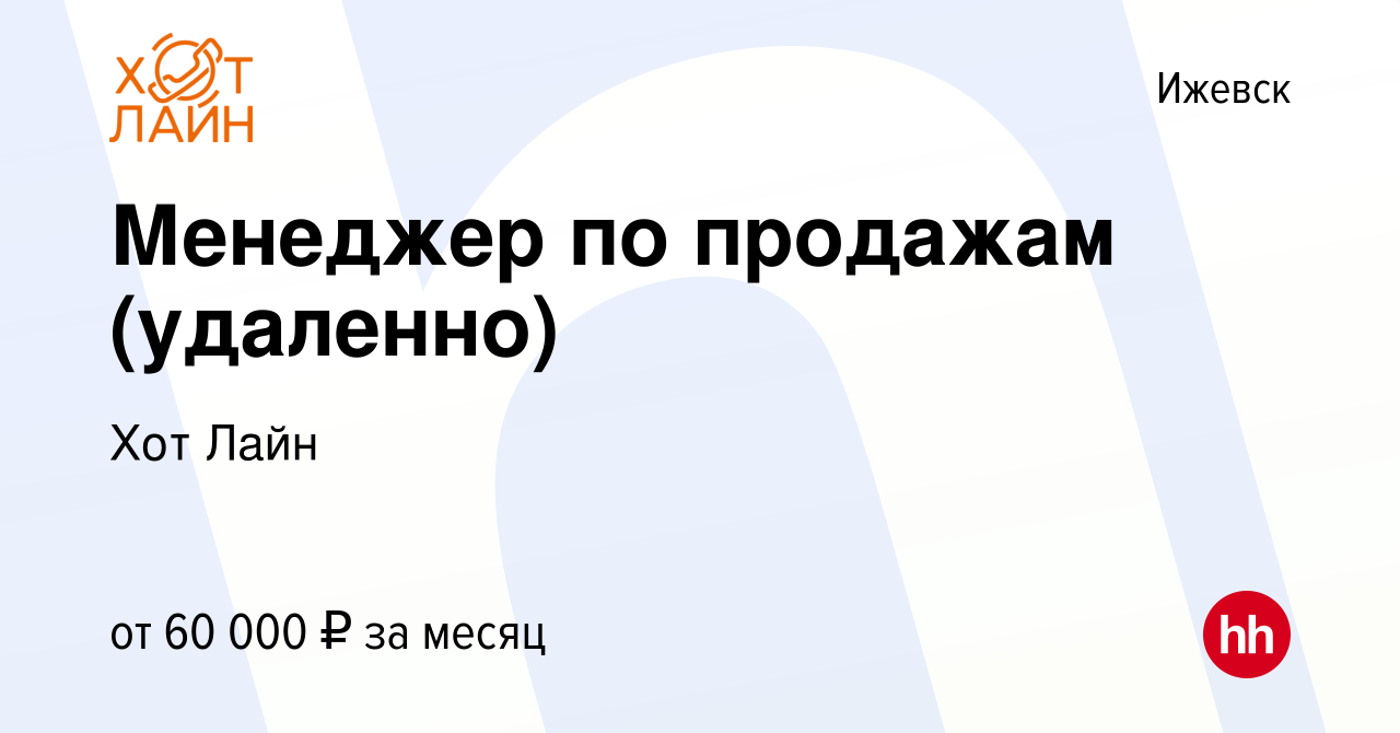 Вакансия Менеджер по продажам (удаленно) в Ижевске, работа в компании Хот  Лайн (вакансия в архиве c 1 декабря 2023)