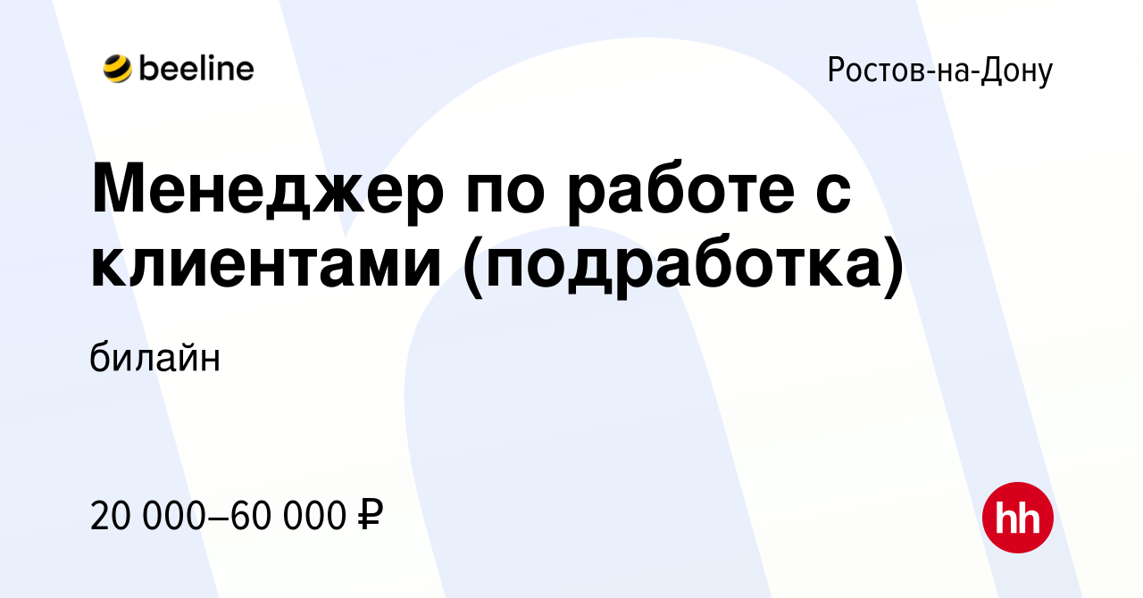 Вакансия Менеджер по работе с клиентами (подработка) в Ростове-на-Дону,  работа в компании билайн (вакансия в архиве c 1 октября 2023)