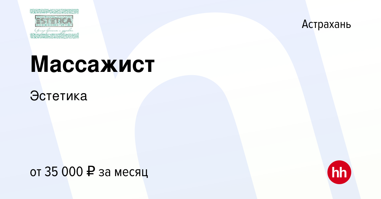 Вакансия Массажист в Астрахани, работа в компании Эстетика (вакансия в  архиве c 1 октября 2023)