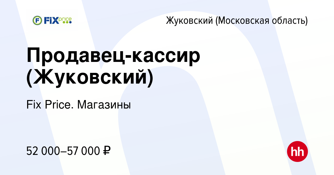 Вакансия Продавец-кассир (Жуковский) в Жуковском, работа в компании Fix  Price. Магазины (вакансия в архиве c 9 января 2024)