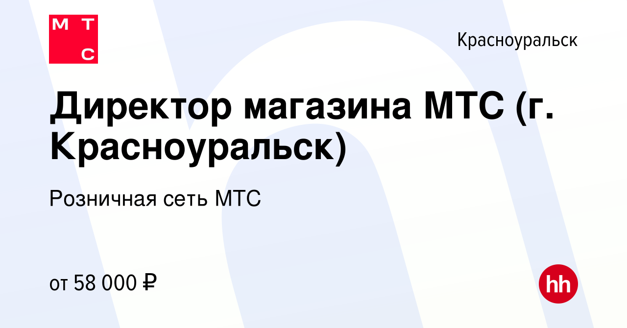 Вакансия Директор магазина МТС (г. Красноуральск) в Красноуральске, работа  в компании Розничная сеть МТС (вакансия в архиве c 16 октября 2023)