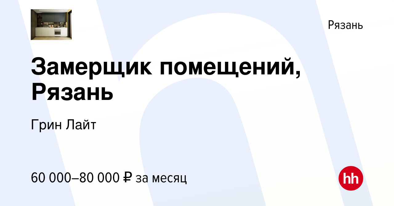 Вакансия Замерщик помещений, Рязань в Рязани, работа в компании Грин Лайт  (вакансия в архиве c 1 октября 2023)