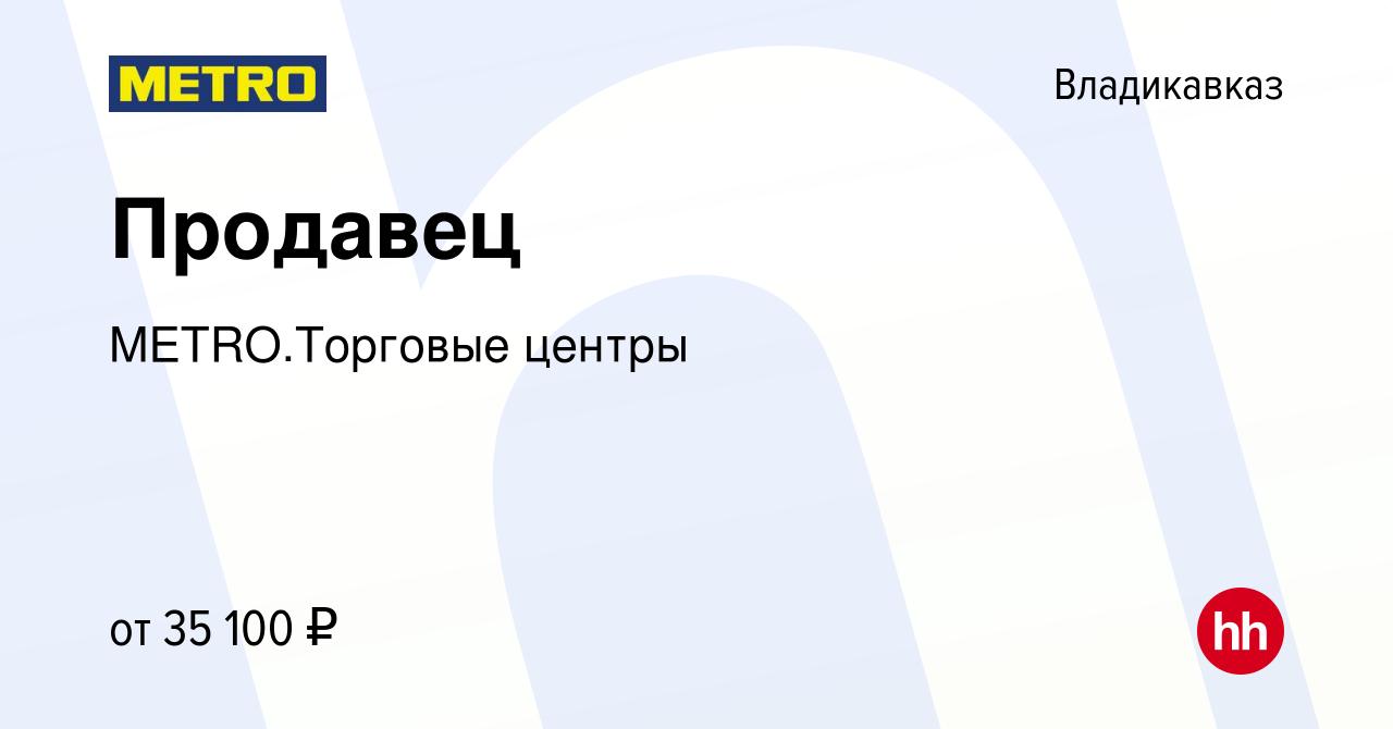 Вакансия Продавец во Владикавказе, работа в компании METRO.Торговые центры  (вакансия в архиве c 1 октября 2023)