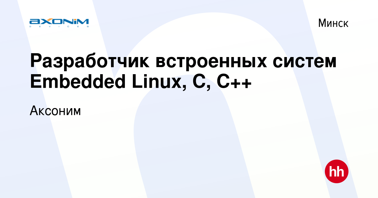 Вакансия Разработчик встроенных систем Embedded Linux, C, С++ в Минске,  работа в компании Аксоним (вакансия в архиве c 1 октября 2023)