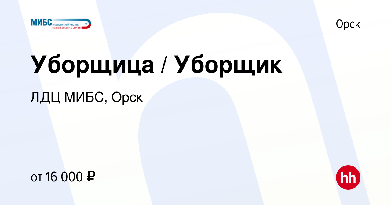 Вакансия Уборщица / Уборщик в Орске, работа в компании ЛДЦ МИБС, Орск  (вакансия в архиве c 7 сентября 2023)