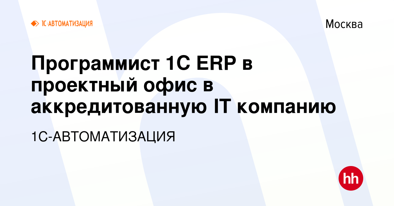 Вакансия Программист 1С ERP в проектный офис в аккредитованную IT компанию  в Москве, работа в компании 1С-АВТОМАТИЗАЦИЯ (вакансия в архиве c 11 января  2024)