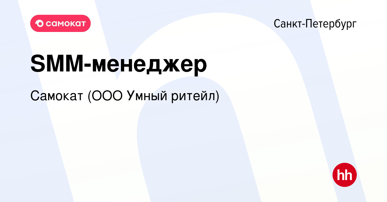 Вакансия SMM-менеджер в Санкт-Петербурге, работа в компании Самокат (ООО  Умный ритейл) (вакансия в архиве c 13 ноября 2023)