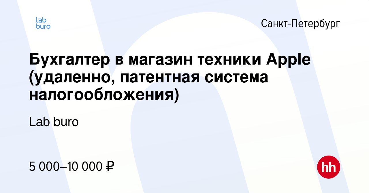 Вакансия Бухгалтер в магазин техники Apple (удаленно, патентная система  налогообложения) в Санкт-Петербурге, работа в компании Lab buro (вакансия в  архиве c 27 сентября 2023)