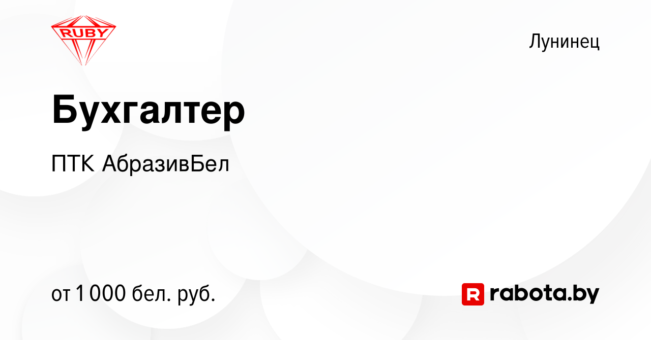 Вакансия Бухгалтер в Лунинце, работа в компании ПТК АбразивБел (вакансия в  архиве c 1 октября 2023)