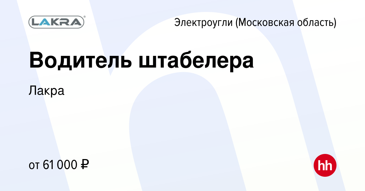 Вакансия Водитель штабелера в Электроуглях, работа в компании Лакра  (вакансия в архиве c 28 октября 2023)