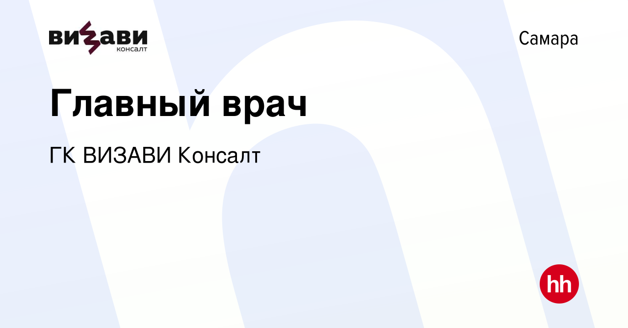 Вакансия Главный врач в Самаре, работа в компании ГК ВИЗАВИ Консалт  (вакансия в архиве c 1 октября 2023)