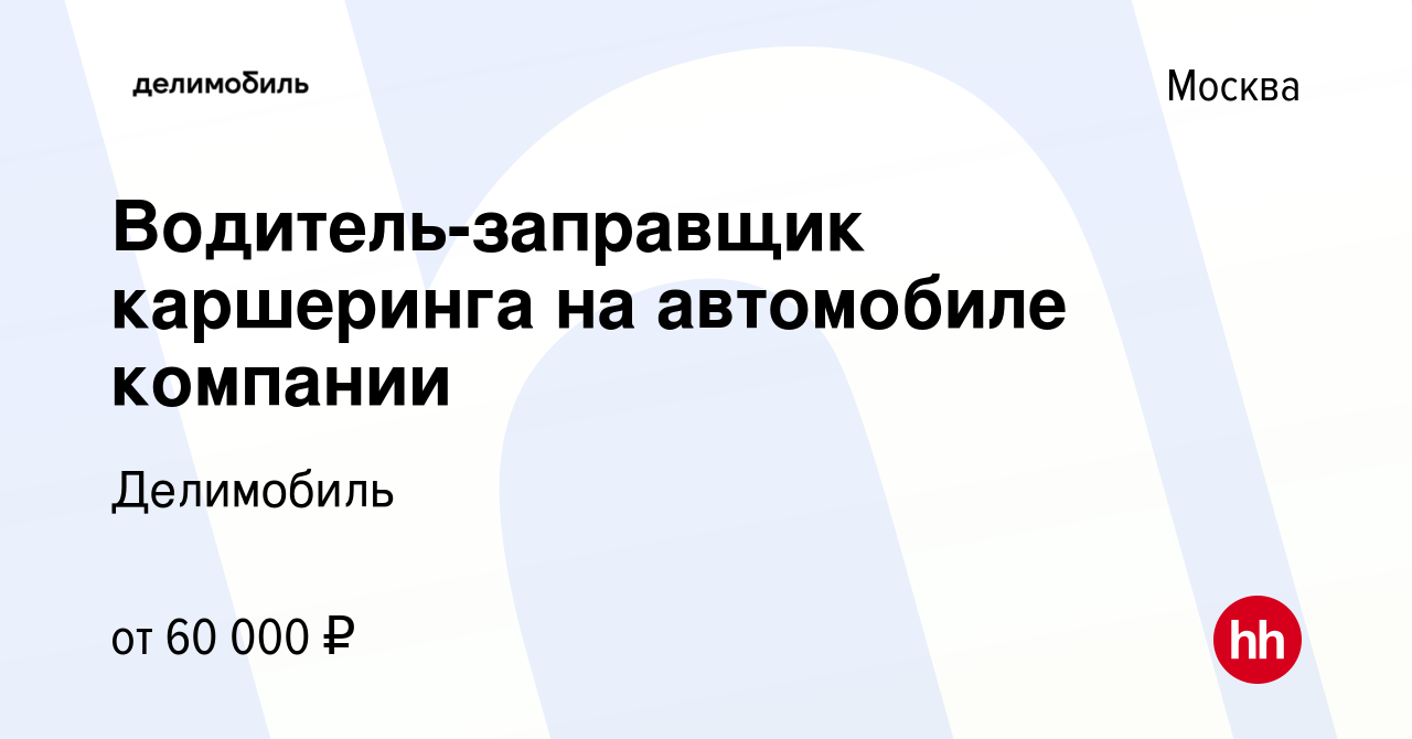 Вакансия Водитель-заправщик каршеринга на автомобиле компании в Москве,  работа в компании Делимобиль (вакансия в архиве c 10 мая 2024)