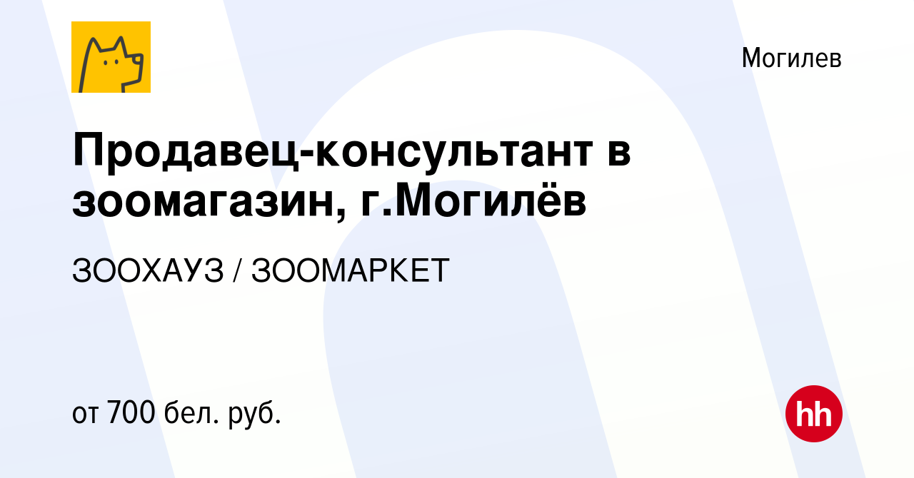 Вакансия Продавец-консультант в зоомагазин, г.Могилёв в Могилеве, работа в  компании ЗООХАУЗ / ЗООМАРКЕТ (вакансия в архиве c 11 сентября 2023)