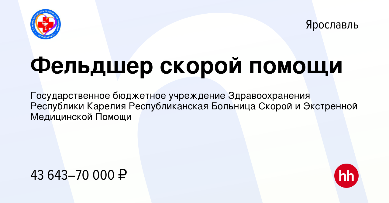 Вакансия Фельдшер скорой помощи в Ярославле, работа в компании  Государственное бюджетное учреждение Здравоохранения Республики Карелия  Республиканская Больница Скорой и Экстренной Медицинской Помощи (вакансия в  архиве c 16 марта 2024)