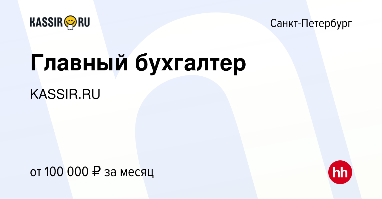 Вакансия Главный бухгалтер в Санкт-Петербурге, работа в компании KASSIR.RU  (вакансия в архиве c 29 ноября 2023)