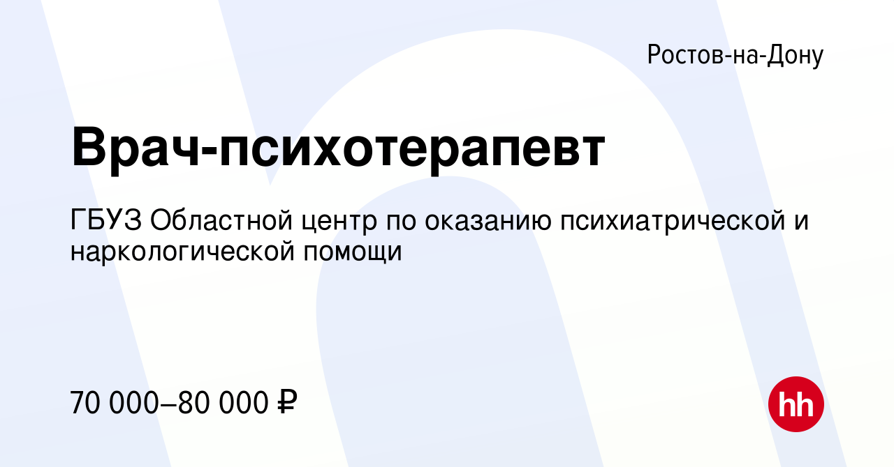 Вакансия Врач-психотерапевт в Ростове-на-Дону, работа в компании ГБУЗ  Областной центр по оказанию психиатрической и наркологической помощи  (вакансия в архиве c 2 ноября 2023)