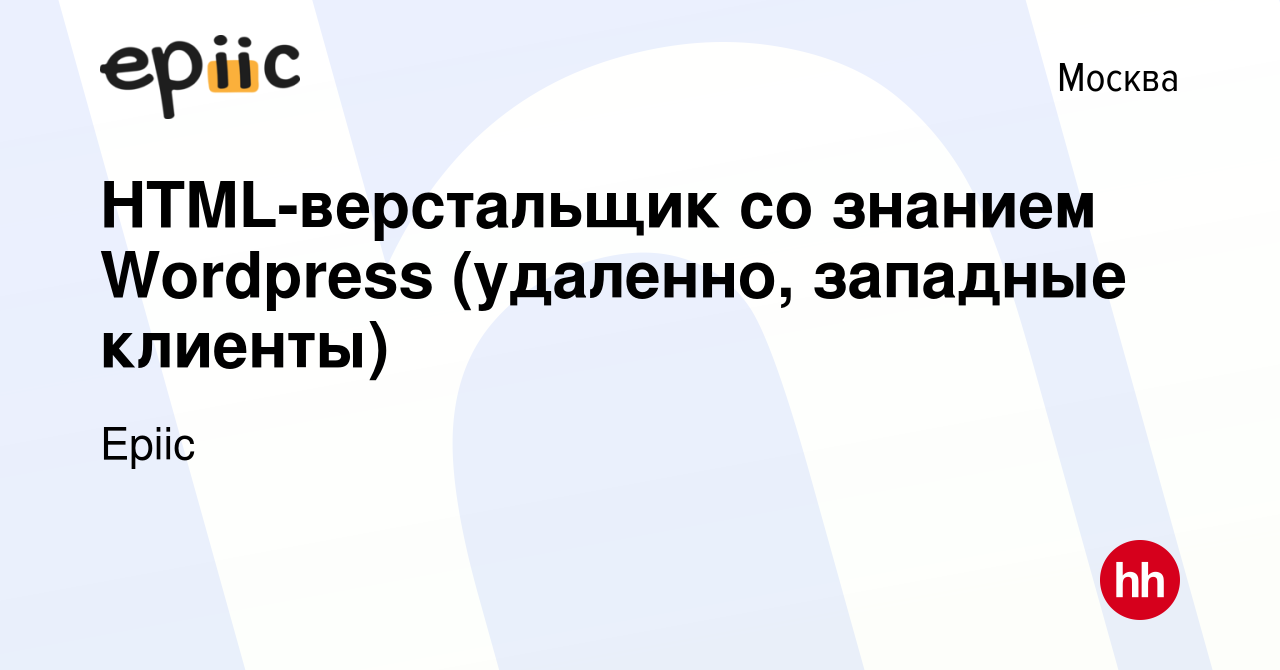 Вакансия HTML-верстальщик со знанием Wordpress (удаленно, западные клиенты)  в Москве, работа в компании Epiic (вакансия в архиве c 1 октября 2023)