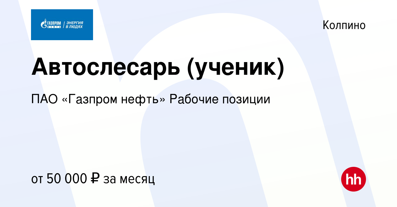 Вакансия Автослесарь (ученик) в Колпино, работа в компании ПАО «Газпром  нефть» Рабочие позиции (вакансия в архиве c 21 ноября 2023)