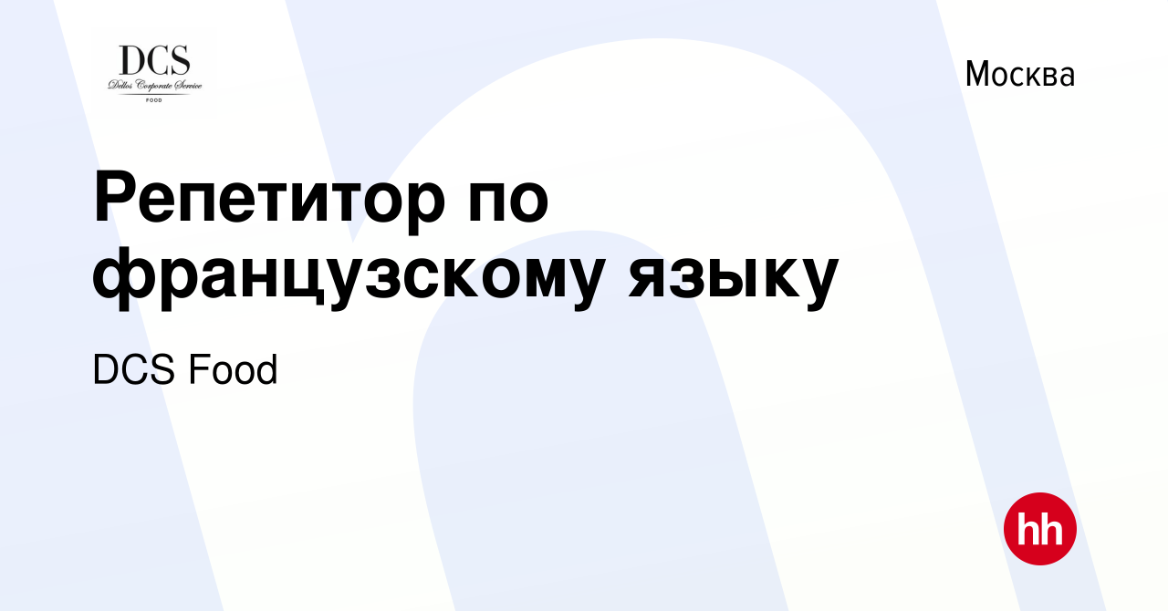 Вакансия Репетитор по французскому языку в Москве, работа в компании DCS  Food (вакансия в архиве c 1 октября 2023)