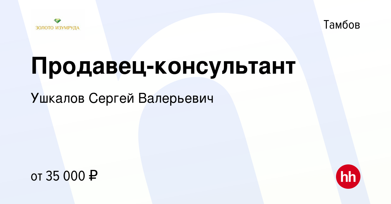 Вакансия Продавец-консультант в Тамбове, работа в компании Ушкалов Сергей  Валерьевич (вакансия в архиве c 1 октября 2023)