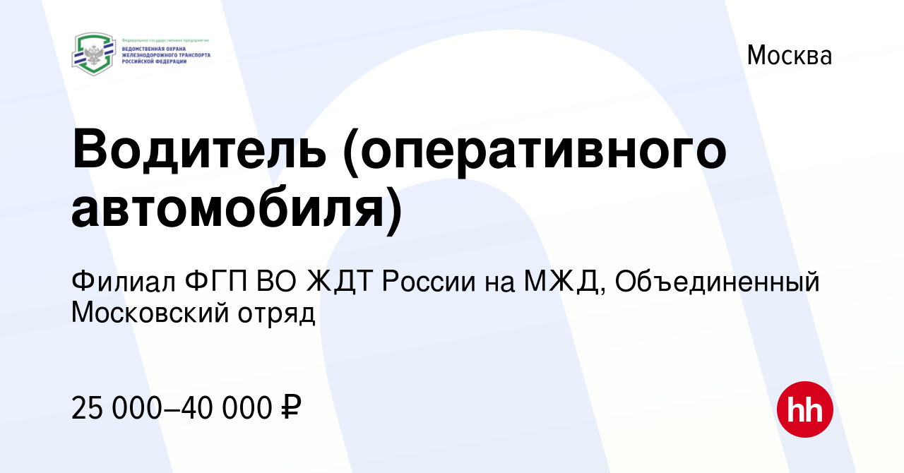 Вакансия Водитель (оперативного автомобиля) в Москве, работа в компании  Филиал ФГП ВО ЖДТ России на МЖД, Объединенный Московский отряд (вакансия в  архиве c 1 октября 2023)