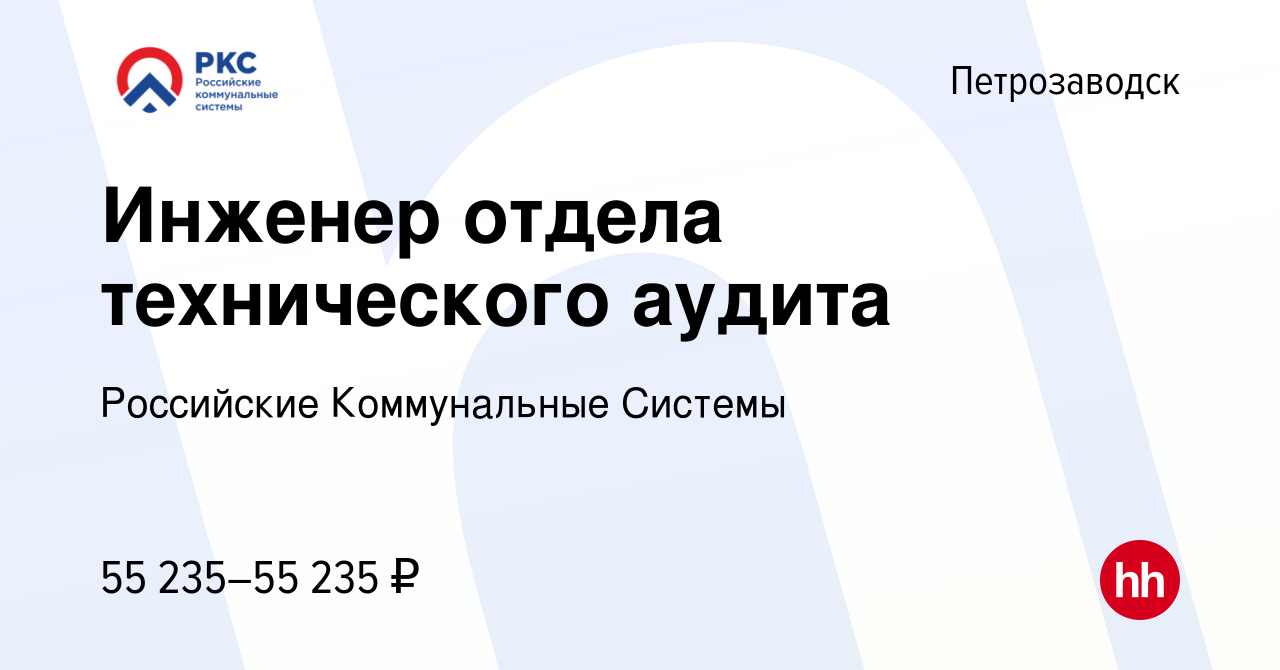 Вакансия Инженер отдела технического аудита в Петрозаводске, работа в  компании Российские Коммунальные Системы (вакансия в архиве c 5 февраля  2024)