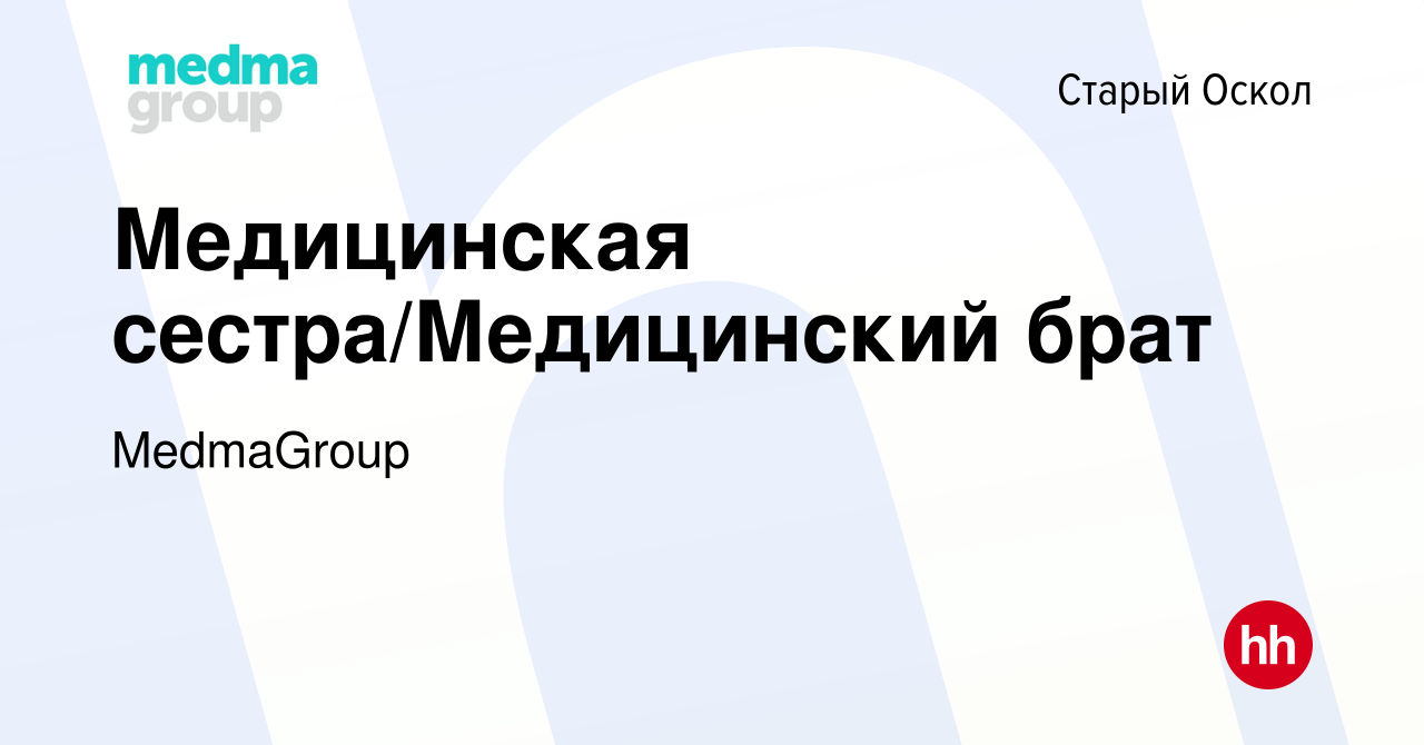 Вакансия Медицинская сестра/Медицинский брат в Старом Осколе, работа в  компании MedmaGroup (вакансия в архиве c 1 октября 2023)