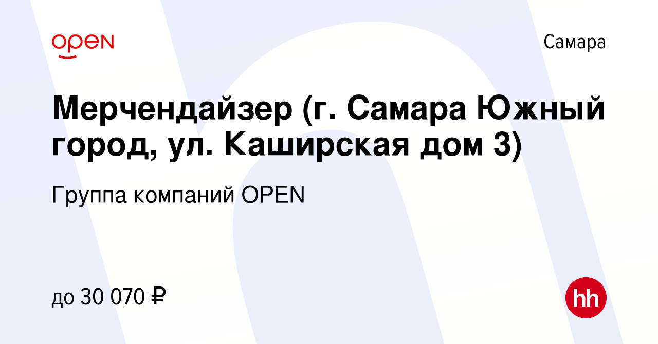 Вакансия Мерчендайзер (г. Самара Южный город, ул. Каширская дом 3) в Самаре,  работа в компании Группа компаний OPEN (вакансия в архиве c 1 октября 2023)