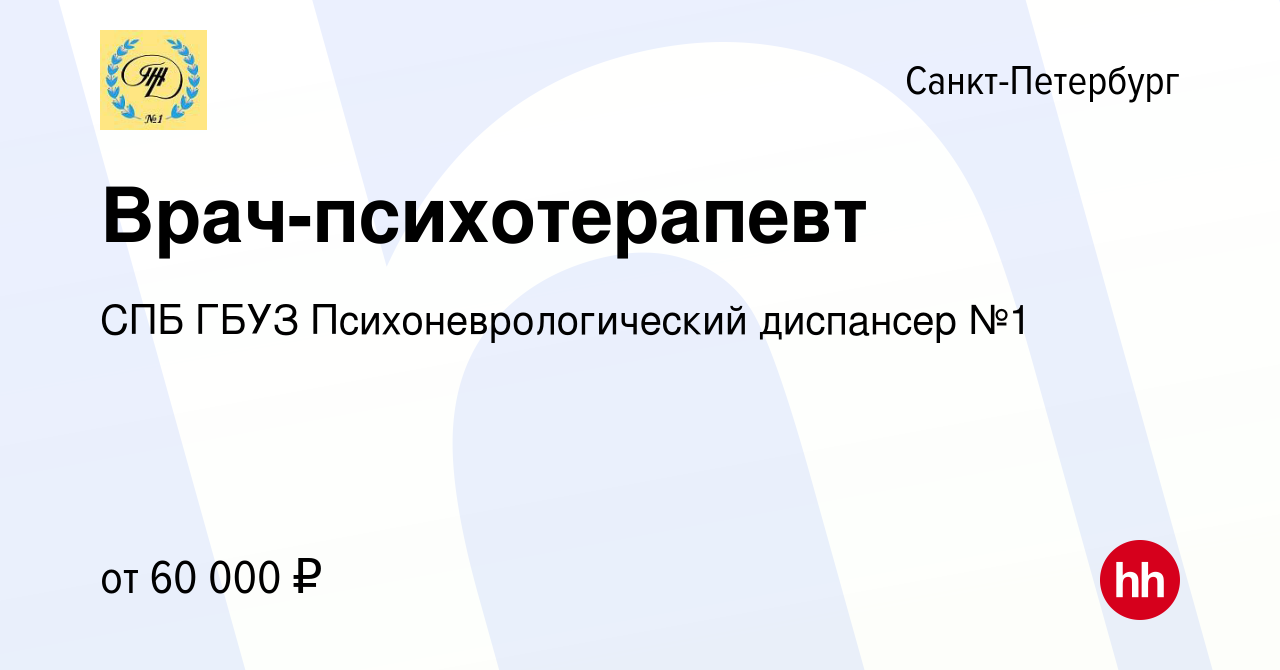 Вакансия Врач-психотерапевт в Санкт-Петербурге, работа в компании СПБ ГБУЗ  Психоневрологический диспансер №1 (вакансия в архиве c 1 октября 2023)