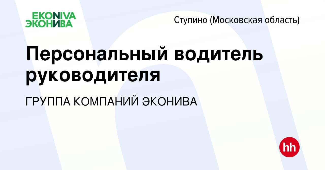 Вакансия Персональный водитель руководителя в Ступино, работа в компании  ГРУППА КОМПАНИЙ ЭКОНИВА (вакансия в архиве c 18 сентября 2023)