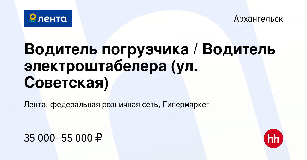 Вакансия Водитель погрузчика / Водитель электроштабелера (ул. Советская) в  Архангельске, работа в компании Лента, федеральная розничная сеть,  Гипермаркет (вакансия в архиве c 10 октября 2023)