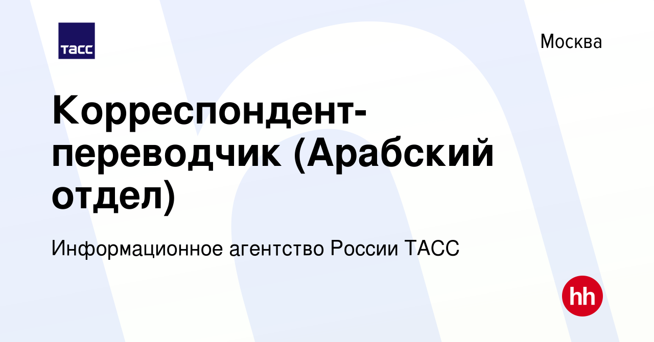 Вакансия Корреспондент- переводчик (Арабский отдел) в Москве, работа в  компании Информационное агентство России ТАСС (вакансия в архиве c 1  октября 2023)