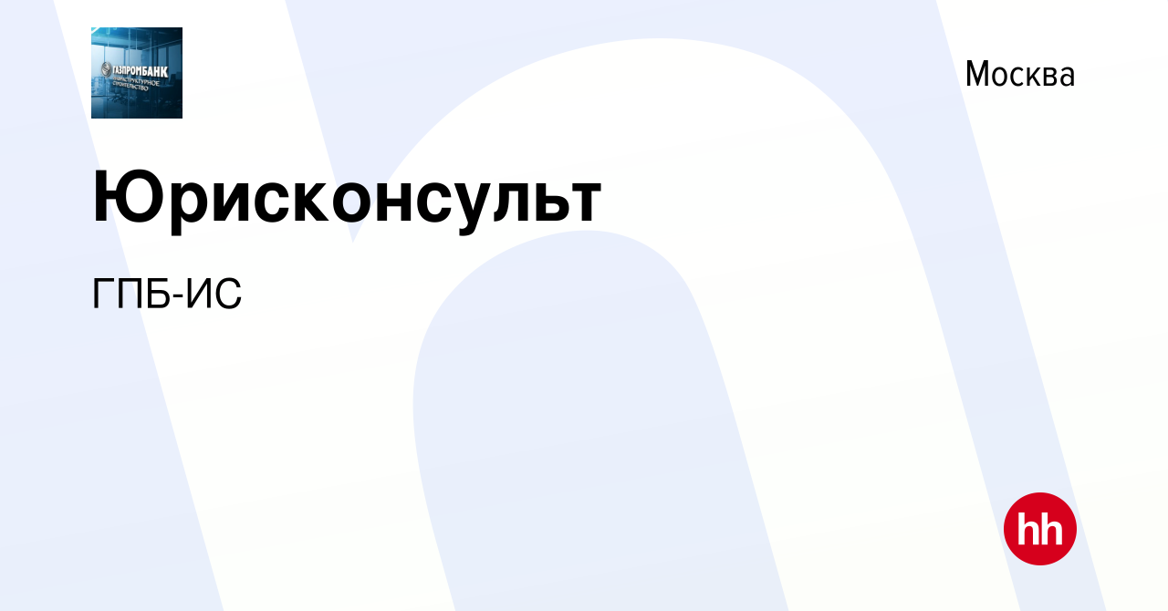 Вакансия Юрисконсульт в Москве, работа в компании ГПБ-ИС (вакансия в архиве  c 25 сентября 2023)