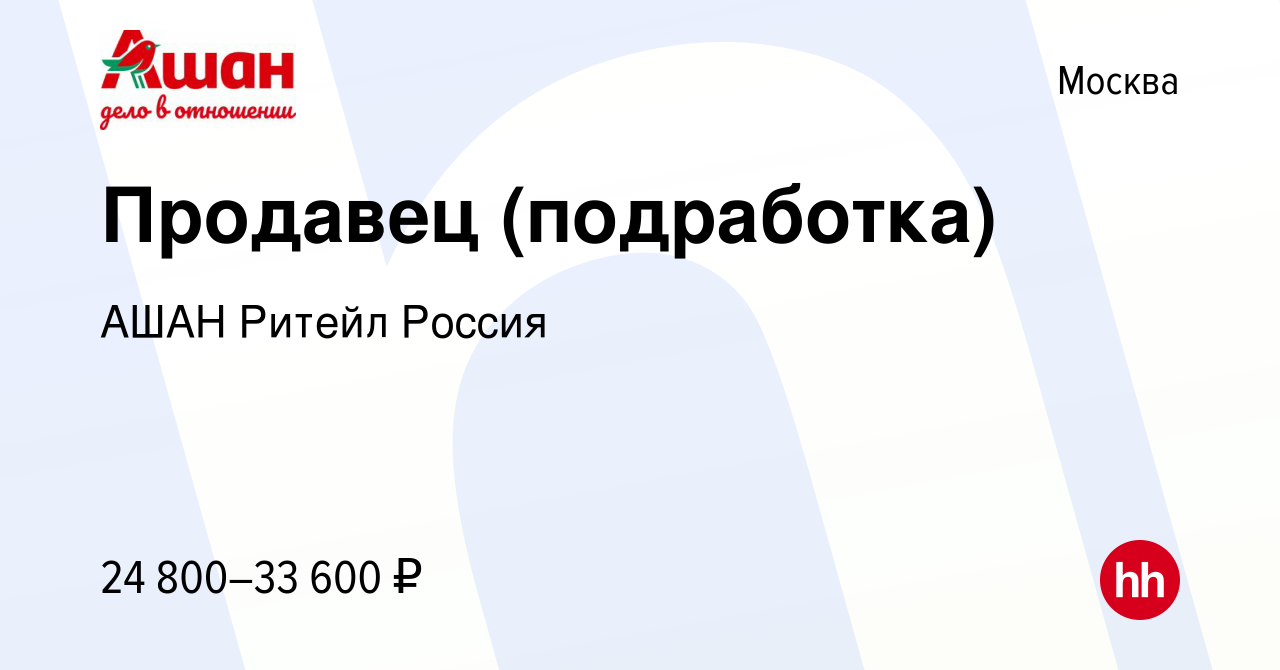 Вакансия Продавец (подработка) в Москве, работа в компании АШАН Ритейл  Россия (вакансия в архиве c 29 сентября 2023)