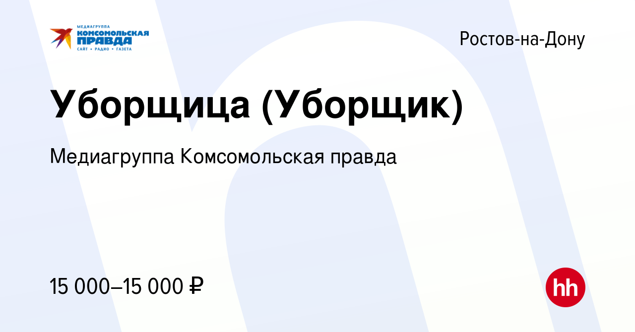 Вакансия Уборщица (Уборщик) в Ростове-на-Дону, работа в компании  Комсомольская правда, ИД (вакансия в архиве c 28 сентября 2023)