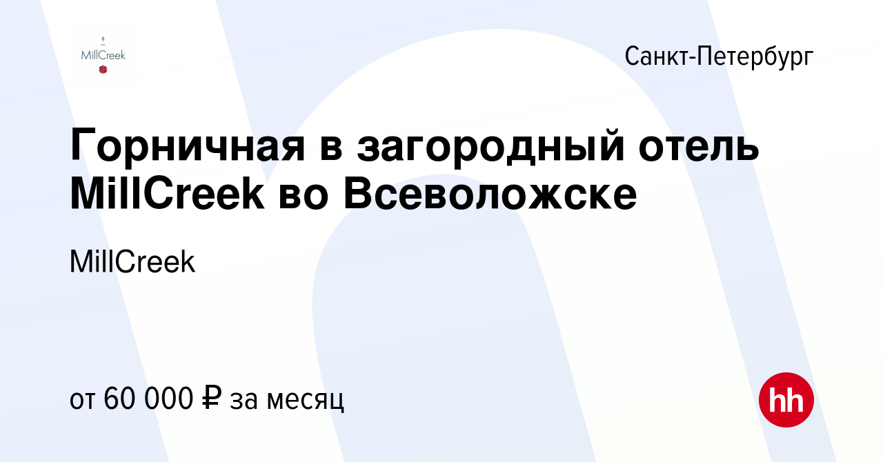 Вакансия Горничная в загородный отель MillCreek во Всеволожске в  Санкт-Петербурге, работа в компании MillCreek (вакансия в архиве c 1  октября 2023)