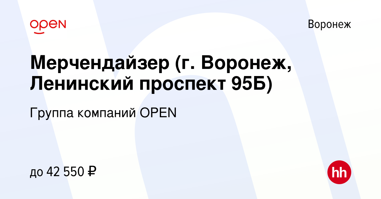 Вакансия Мерчендайзер (г. Воронеж, Ленинский проспект 95Б) в Воронеже,  работа в компании Группа компаний OPEN (вакансия в архиве c 1 октября 2023)