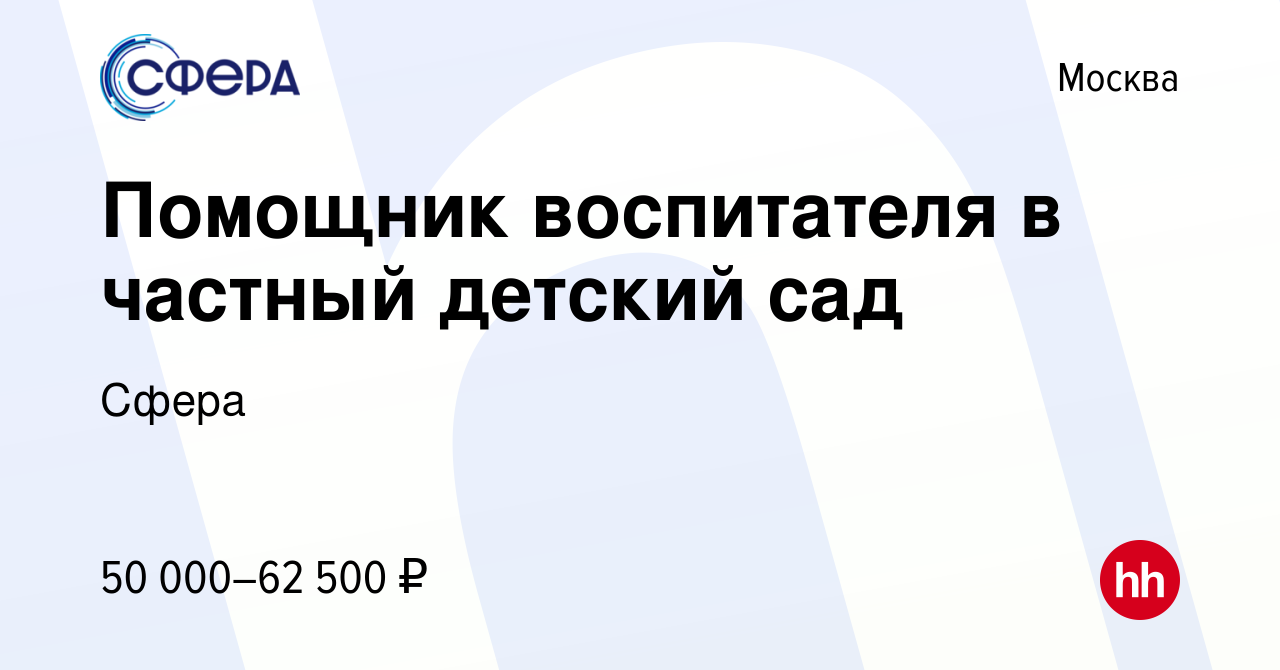 Вакансия Помощник воспитателя в частный детский сад в Москве, работа в  компании Сфера (вакансия в архиве c 24 октября 2023)