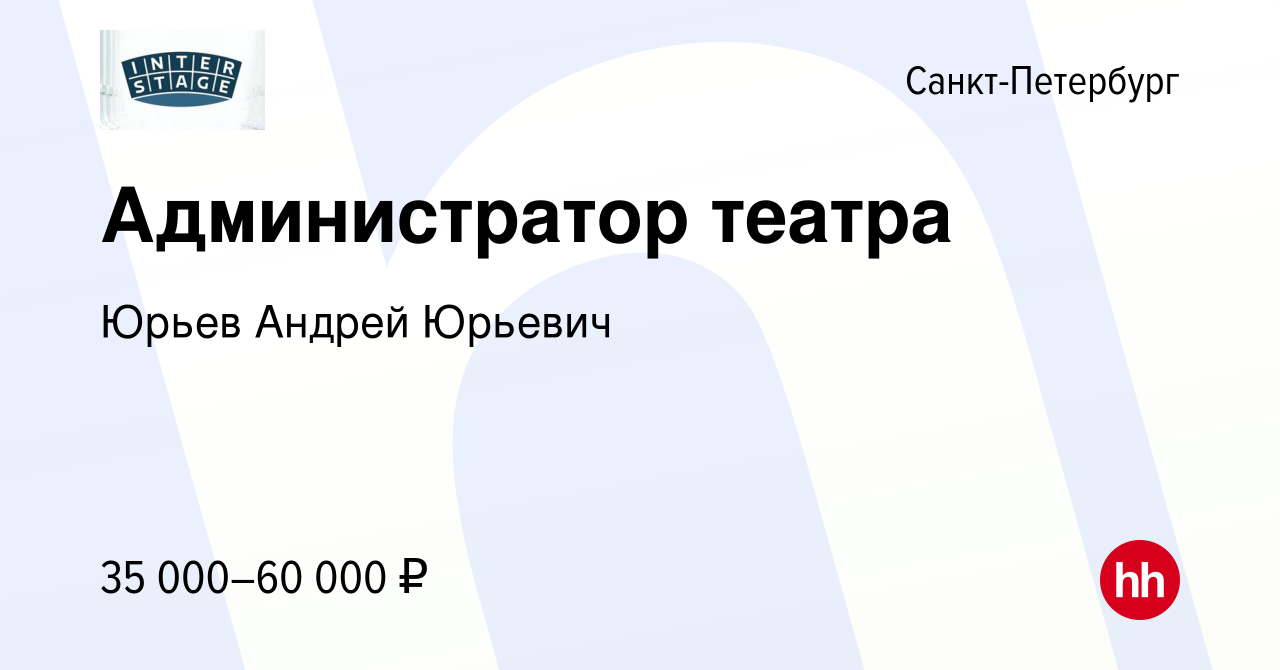 Вакансия Администратор театра в Санкт-Петербурге, работа в компании Юрьев  Андрей Юрьевич (вакансия в архиве c 1 октября 2023)