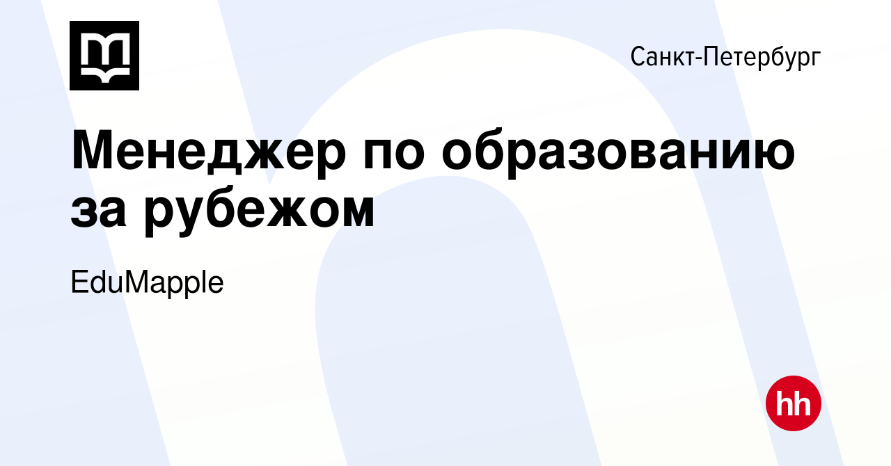 Вакансия Менеджер по образованию за рубежом в Санкт-Петербурге, работа в  компании EduMapple (вакансия в архиве c 27 сентября 2023)