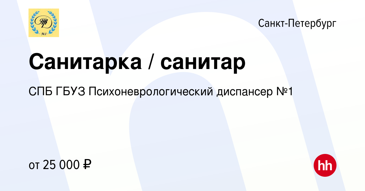 Вакансия Санитарка / санитар в Санкт-Петербурге, работа в компании СПБ ГБУЗ  Психоневрологический диспансер №1 (вакансия в архиве c 1 октября 2023)