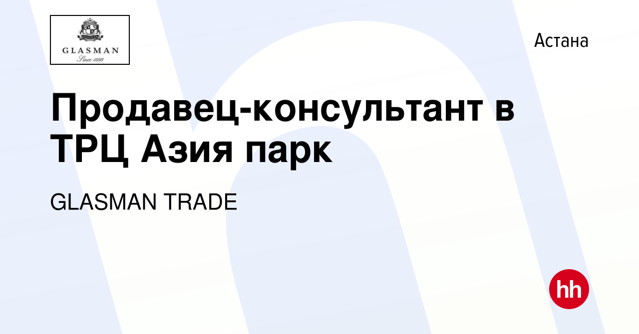 Вакансия Продавец-консультант в ТРЦ Азия парк в Астане, работа в компании  GLASMAN TRADE (вакансия в архиве c 24 ноября 2023)