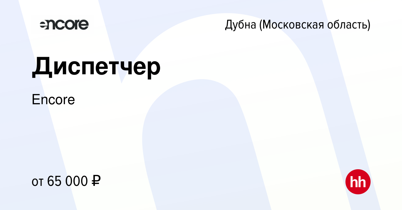 Вакансия Диспетчер в Дубне, работа в компании Encore (вакансия в архиве c 6  октября 2023)