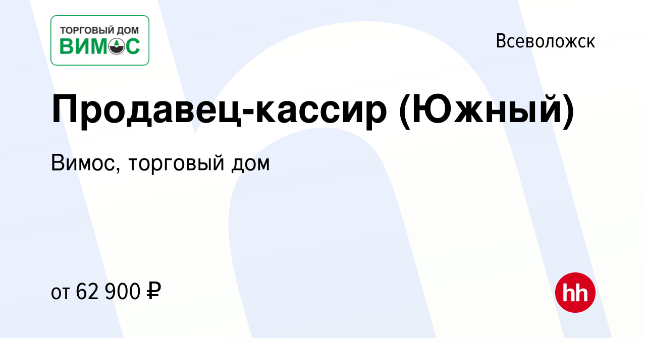 Вакансия Продавец-кассир (Южный) во Всеволожске, работа в компании Вимос,  торговый дом (вакансия в архиве c 28 октября 2023)