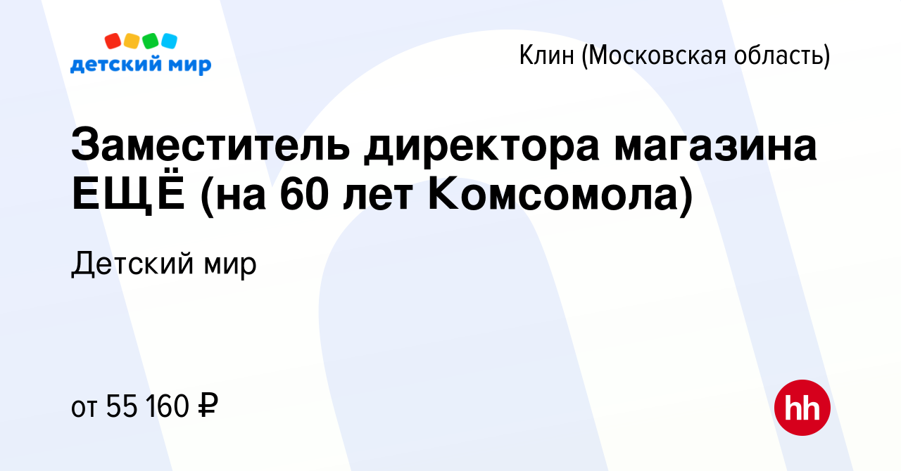 Вакансия Заместитель директора магазина ЕЩЁ (на 60 лет Комсомола) в Клину,  работа в компании Детский мир (вакансия в архиве c 3 октября 2023)