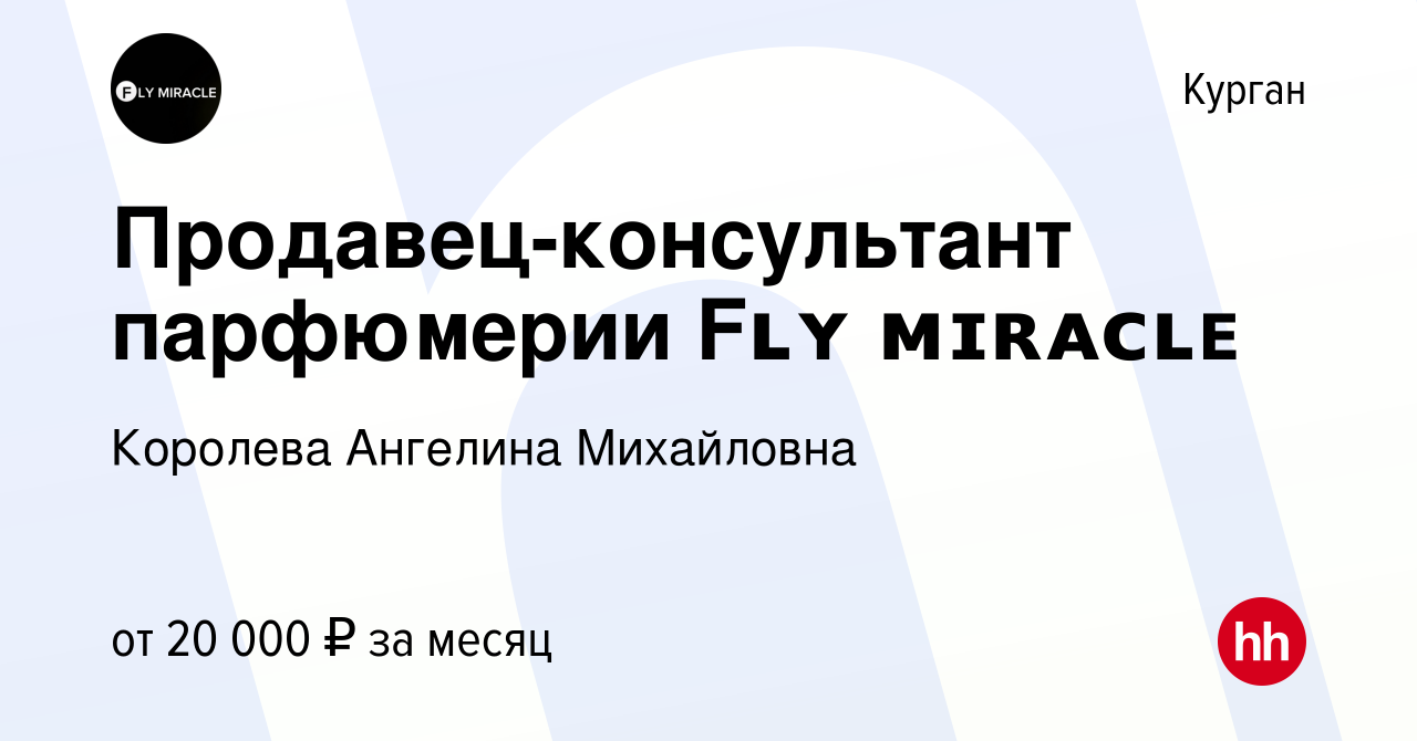 Вакансия Продавец-консультант парфюмерии Fʟʏ ᴍɪʀᴀᴄʟᴇ в Кургане, работа в  компании Королева Ангелина (вакансия в архиве c 25 сентября 2023)