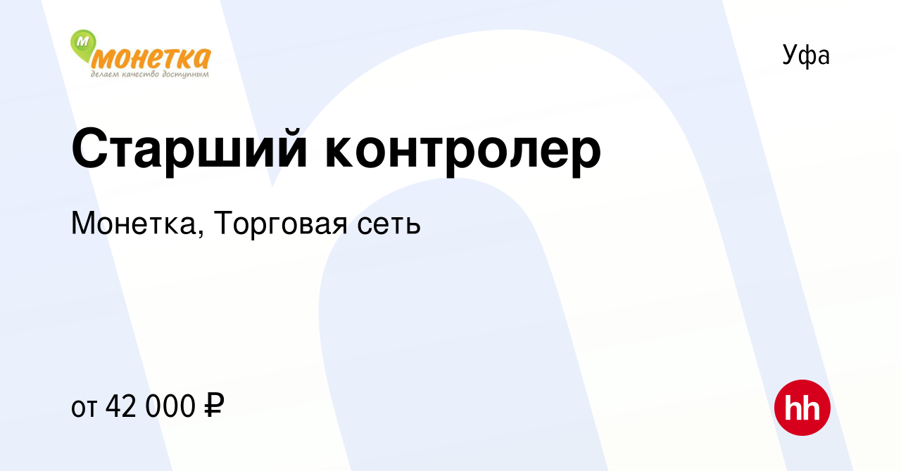 Вакансия Старший контролер в Уфе, работа в компании Монетка, Торговая сеть  (вакансия в архиве c 19 сентября 2023)